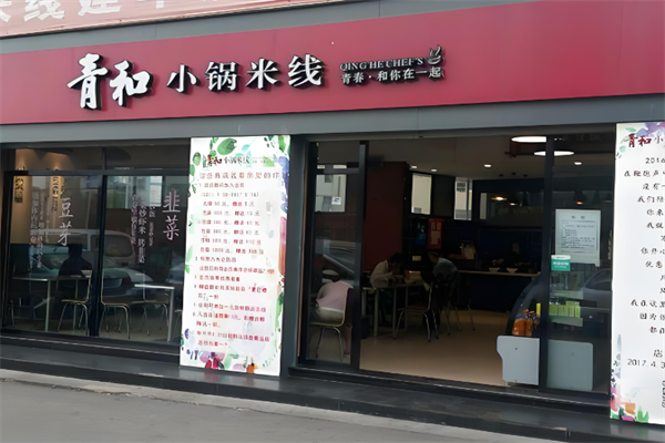 青和小锅米线 青和小锅米线