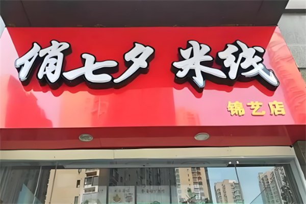 俏七夕米线