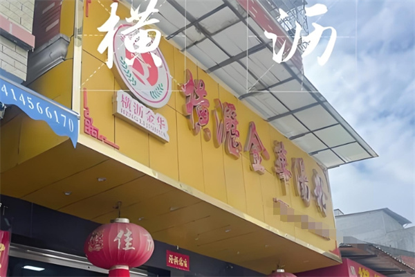 横沥金华汤粉