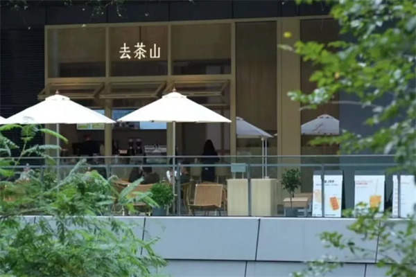 去茶山奶茶