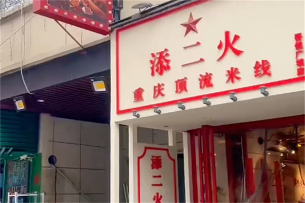 添二火水瓢米线
