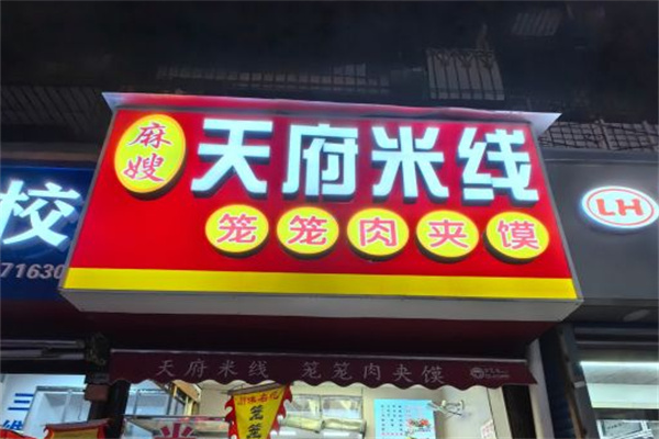 麻嫂天府米线