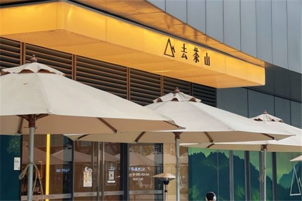 去茶山奶茶加盟