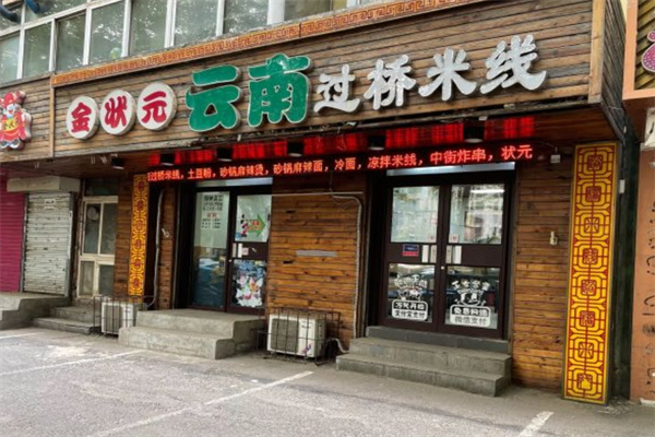 金状元过桥米线