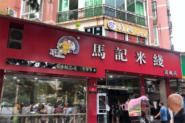 马记米线