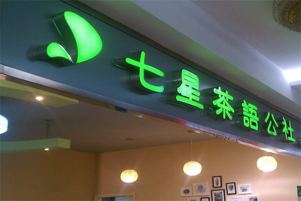 七星茶语公社