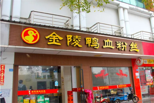 金陵鸭血粉丝