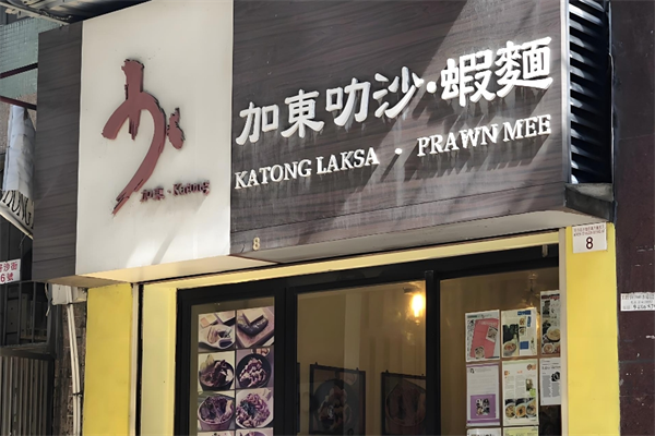加东叻沙