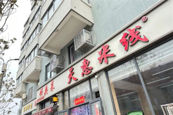 天惠米线