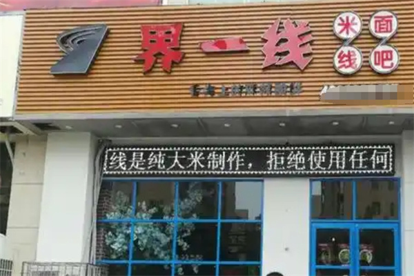 界一线米线