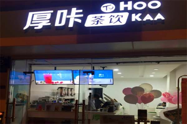 厚咔茶饮加盟费多少钱？投资门槛低