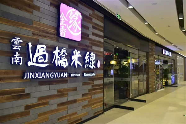 金香缘云南过桥米线