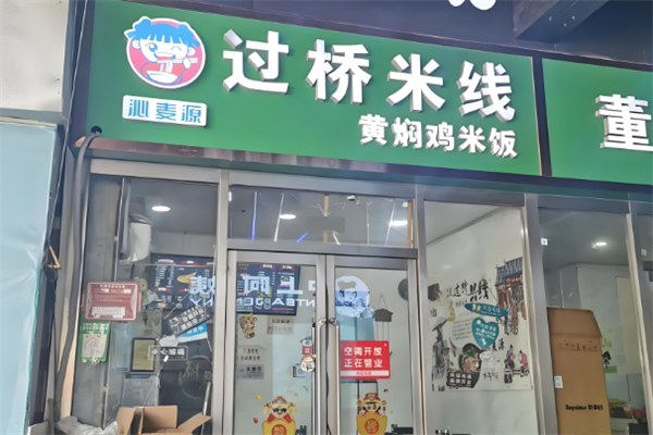 沁麦源过桥米线 沁麦源过桥米线