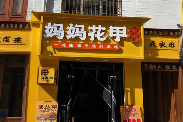 妈妈花甲米线