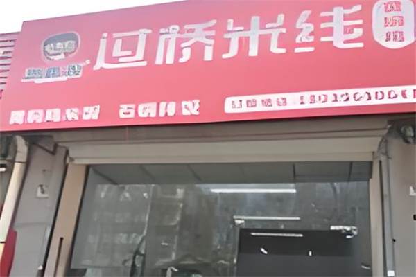 沁麦源过桥米线 沁麦源过桥米线