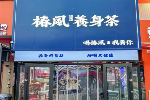 椿风茶饮 椿风茶饮