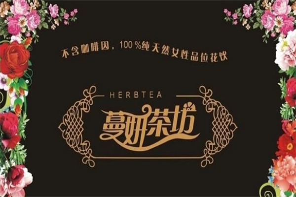 蔓妍茶坊