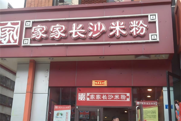 家家长沙米粉
