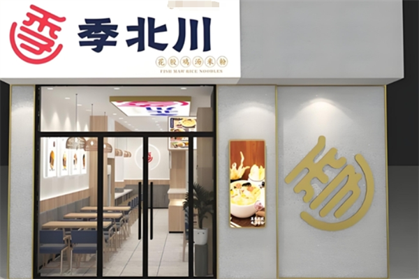 季北川花胶鸡汤米粉