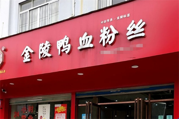 金陵鸭血粉丝