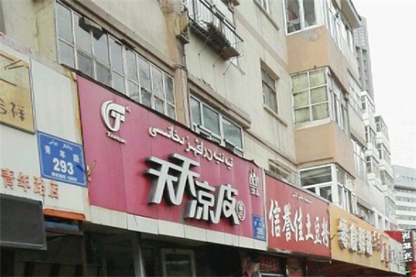 天天凉皮