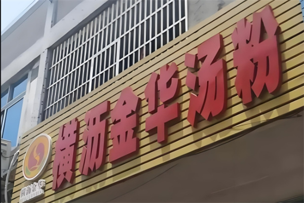 横沥金华汤粉