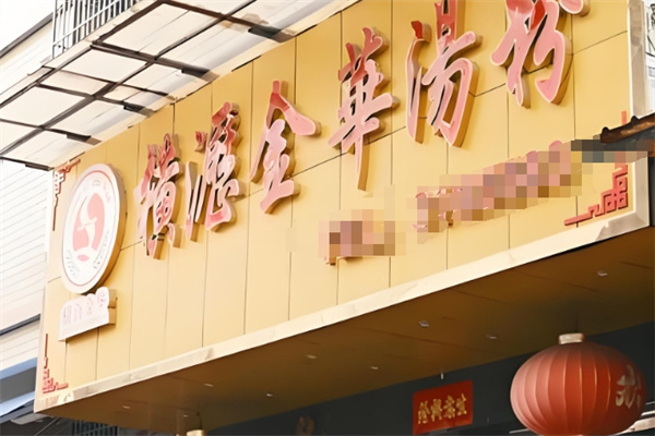 横沥金华汤粉