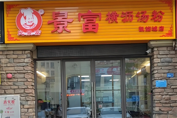 景富横沥汤粉