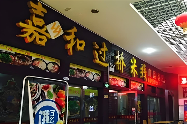 嘉和过桥米线