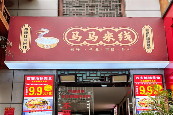 马马米线