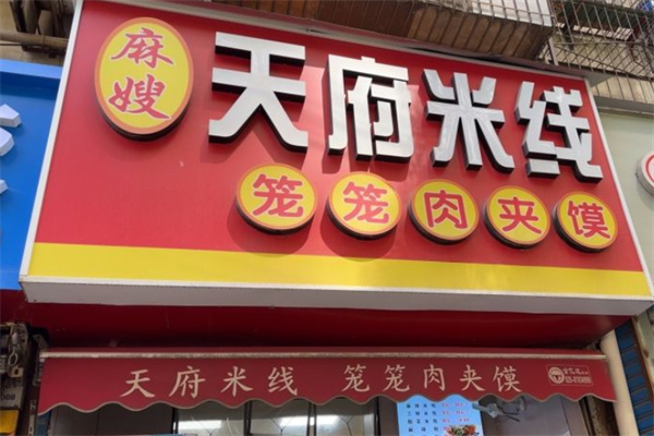 麻嫂天府米线