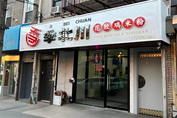 季北川花胶鸡汤米粉