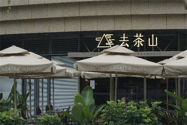 去茶山奶茶加盟 去茶山奶茶加盟