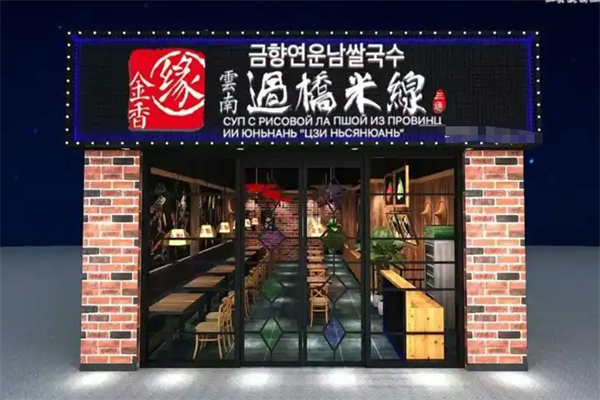 金香缘云南过桥米线
