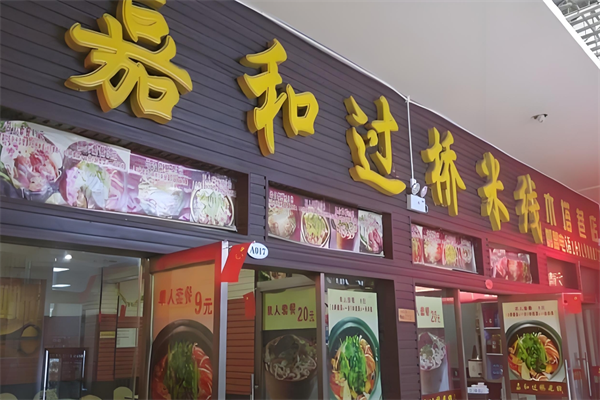 嘉和过桥米线