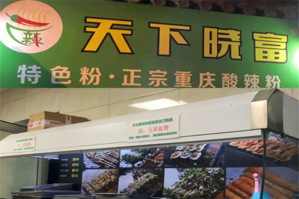 天下晓富酸辣粉