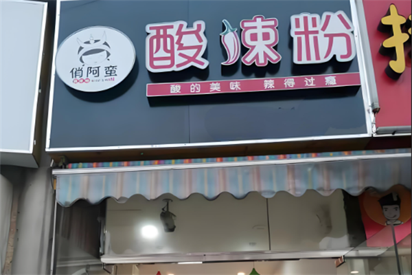 俏阿蛮酸辣粉