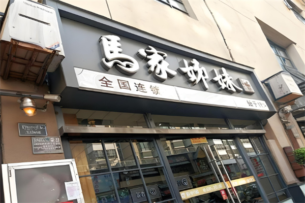马家姊妹面皮