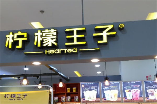 柠檬王子