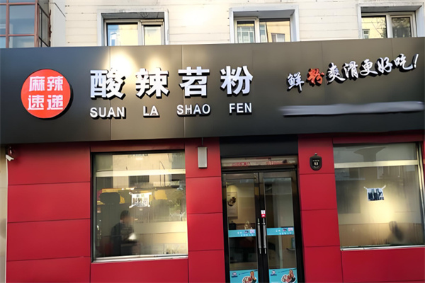 麻辣速递苕粉