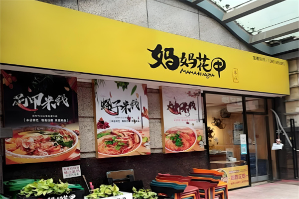 妈妈花甲米线