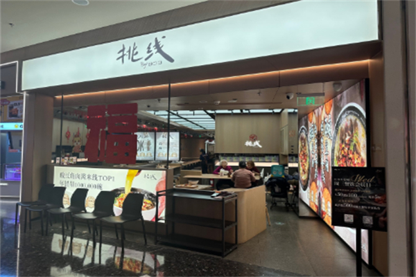 挑线米线