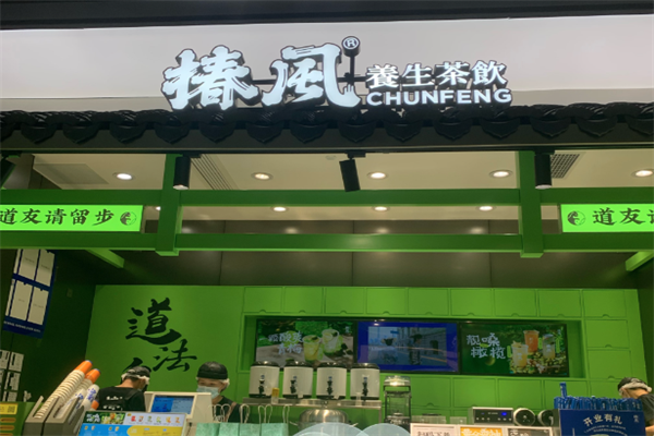 椿风茶饮 椿风茶饮