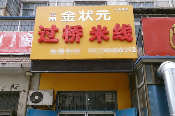 金状元过桥米线