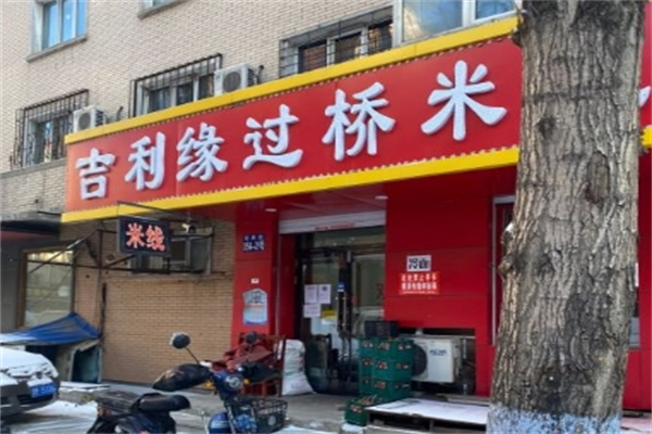 吉利缘过桥米线