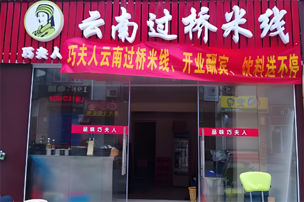 巧夫人云南过桥米线