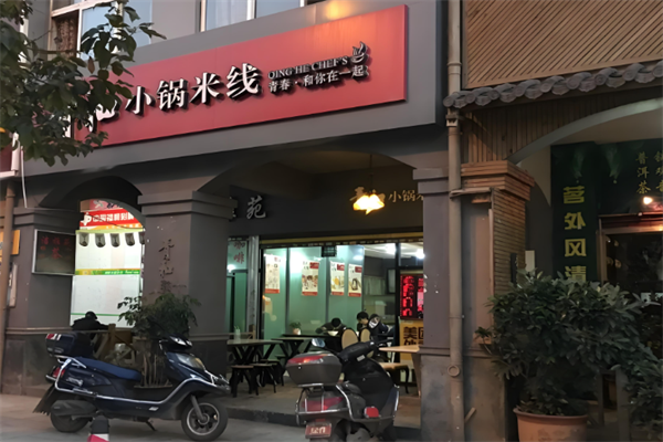 青和小锅米线 青和小锅米线