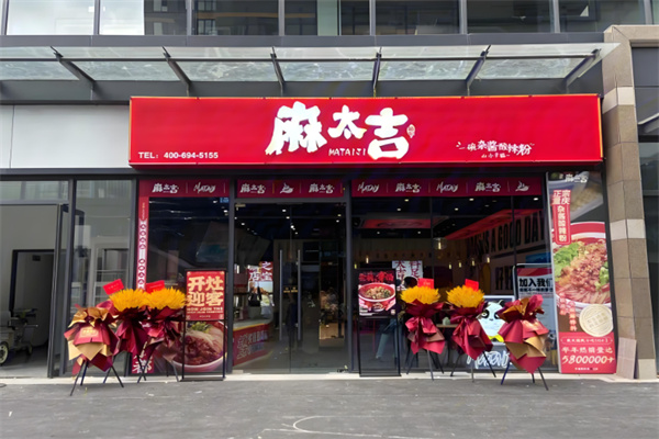 麻太吉酸辣粉 麻太吉酸辣粉