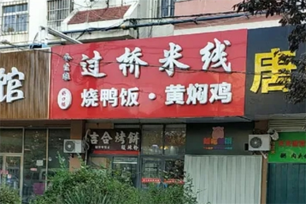 今生缘过桥米线