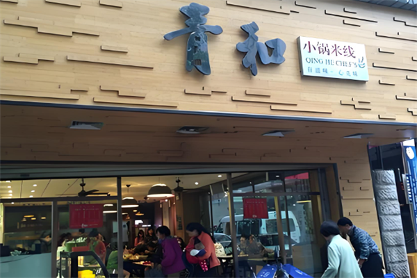 青和小锅米线 青和小锅米线